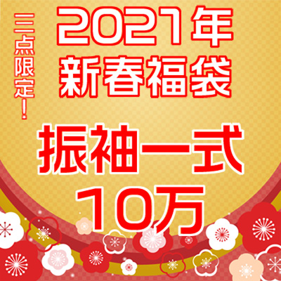 【福袋情報】2021年 新進福袋！今年は振袖一式10万ぽっきり 3点のみ！