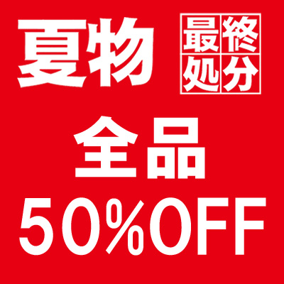 【新着情報】夏物半額セールが始まりました