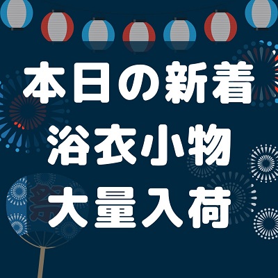 【新着情報】浴衣美人になれる、、浴衣姿を可愛くしてくれる夏小物が豊富に取り揃いました！