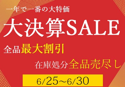 【緊急告知‼】明日25日（木）より、年に一度の特大割引祭を開催いたします！