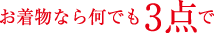 お着物なら何でも3点で