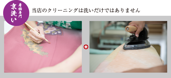 着物専門 京洗い 当店のクリーニングは洗いだけではありません