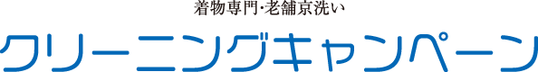 着物専門・老舗京洗い_クリーニングキャンペーン